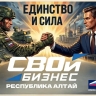 6 апреля в Республике Алтай стартует федеральный проект «СВОй бизнес»