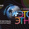 «ЭтоЭтно» — 2026. Смотрите онлайн-трансляцию второго дня фестиваля этнической музыки завтра в 18:00