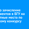 Прошло зачисление абитуриентов в БГУ на бюджетные места по основному конкурсу
