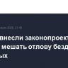 В Думу внесли законопроект о запрете мешать отлову бездомных животных