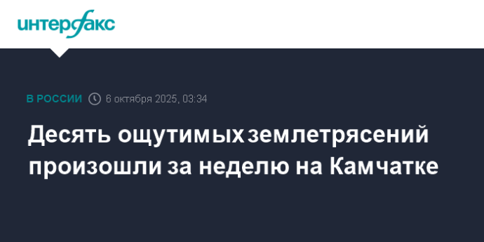 Десять ощутимых землетрясений произошли за неделю на Камчатке