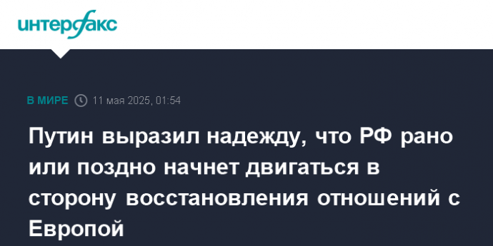 Путин выразил надежду, что РФ рано или поздно начнет двигаться в сторону восстановления отношений с Европой