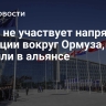 НАТО не участвует напрямую в ситуации вокруг Ормуза, заявили в альянсе