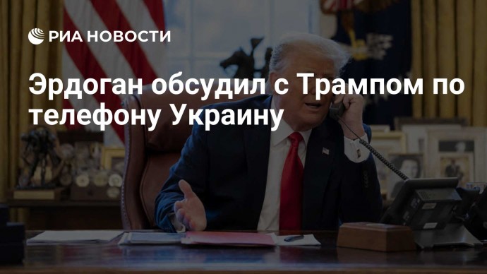 Эрдоган обсудил с Трампом по телефону Украину