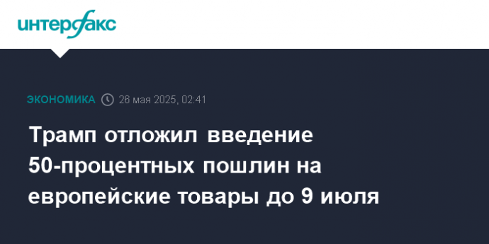 Трамп отложил введение 50-процентных пошлин на европейские товары до 9 июля