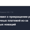 Греф заявил о прекращении роста безналичных платежей из-за налоговых новаций