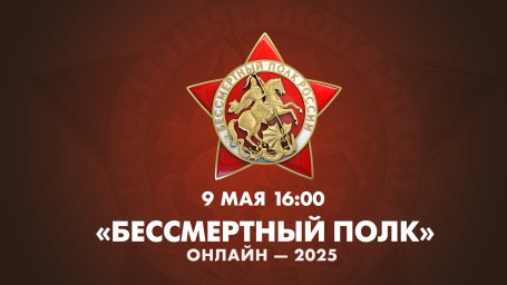 Смотрите сейчас «Бессмертный полк» онлайн