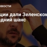 В Турции дали Зеленскому последний шанс