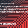 Кущенко: «Мы очень близки к тому, чтобы у внутрисезонного кубка был второй сезон»