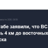 В Генштабе заявили, что ВС РФ осталось 4 км до восточных границ Славянска