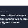 Законопроект об утилизации фальсифицированных пестицидов прошел в Думе I чтение