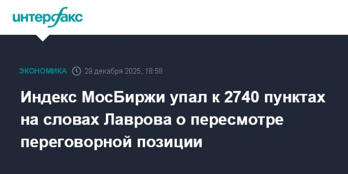 Индекс МосБиржи упал к 2740 пунктах на словах Лаврова о пересмотре переговорной позиции
