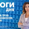 Новости Петербурга: Итоги дня