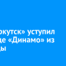 ФК «Иркутск» уступил команде «Динамо» из Вологды