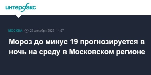 Мороз до минус 19 прогнозируется в ночь на среду в Московском регионе