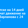 В Иркутске на 14 дней ограничат движение на улице Варламова с 24 ноября