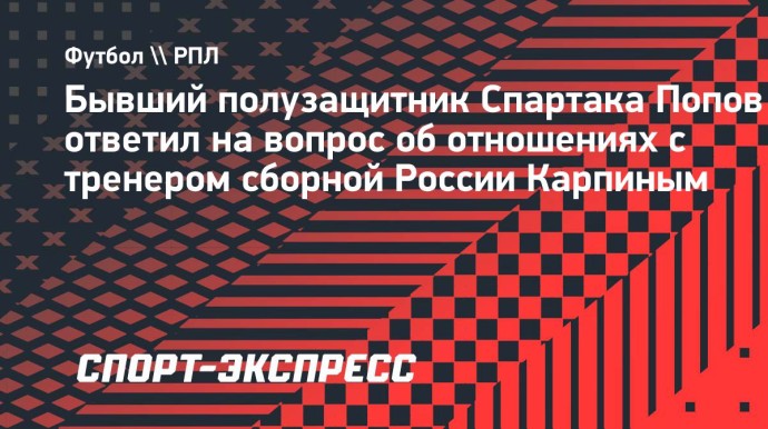 Попов сравнил свой конфликт с Карпиным с плачущим ребенком