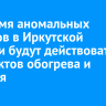 Во время аномальных морозов в Иркутской области будут действовать 68 пунктов обогрева и питания