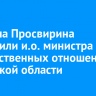Кирилла Просвирина назначили и.о. министра имущественных отношений Иркутской области