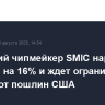 Китайский чипмейкер SMIC нарастил выручку на 16% и ждет ограниченного ущерба от пошлин США