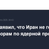 Трамп заявил, что Иран не готов к переговорам по ядерной программе