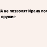 Вэнс: США не позволят Ирану получить ядерное оружие
