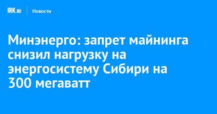 Минэнерго: запрет майнинга снизил нагрузку на энергосистему Сибири на 300 мегаватт