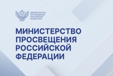 Минпросвещения России планирует утвердить перечень олимпиад и конкурсов на 2025/26 учебный год
