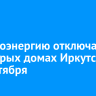 Электроэнергию отключат в некоторых домах Иркутска 25 сентября
