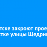 В Иркутске закроют проезд на участке улицы Щедрина