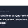 В Севастополе в результате ночной атаки повреждения получили десять многоэтажек