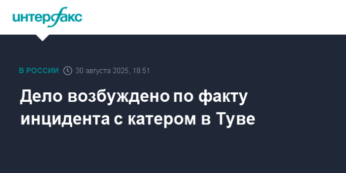 Дело возбуждено по факту инцидента с катером в Туве