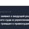 Краснов заявил о ведущей роли Верховного суда в укреплении доверия граждан к правосудию