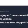 УК "Домодедово" возглавил бывший первый замглавы Минэкономразвития Андрей Иванов
