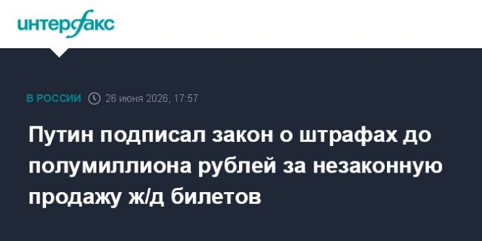 Путин подписал закон о штрафах до полумиллиона рублей за незаконную продажу ж/д билетов Путин подписал закон о штрафах до полумиллиона рублей за незаконную продажу ж/д билетов
