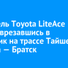 Водитель Toyota LiteAce погиб, врезавшись в грузовик на трассе Тайшет — Чуна — Братск