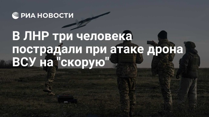 В ЛНР три человека пострадали при атаке дрона ВСУ на "скорую"