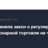Дума приняла закон о регулировании нестационарной торговли на частных землях