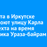 20 марта в Иркутске перекроют улицу Карла Либкнехта на время праздника Ураза-байрам