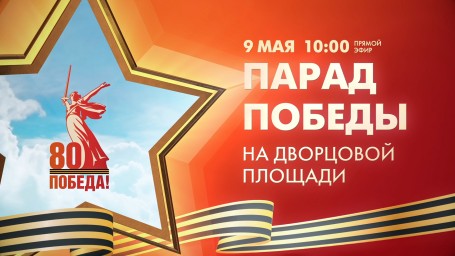 Смотрите завтра на телеканале Санкт-Петербург трансляцию Парада Победы