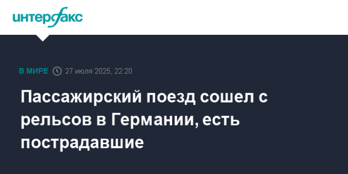 Пассажирский поезд сошел с рельсов в Германии, есть пострадавшие