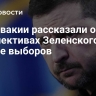 В Словакии рассказали о перспективах Зеленского в случае выборов