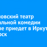 Свердловский театр музыкальной комедии впервые приедет в Иркутск и Ангарск