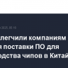 США облегчили компаниям условия поставки ПО для производства чипов в Китай