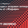 «Мерседес» исправил антикрыло после жалобы от «Феррари»