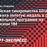 Российская синхронистка Штатнова завоевала золотую медаль в сольной произвольной программе на юниорском ЧМ