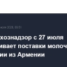 Россельхознадзор не допустил поставки в РФ небезопасной молочной продукции из Армении