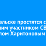 В Байкальске простятся с погибшим участником СВО Михаилом Харитоновым