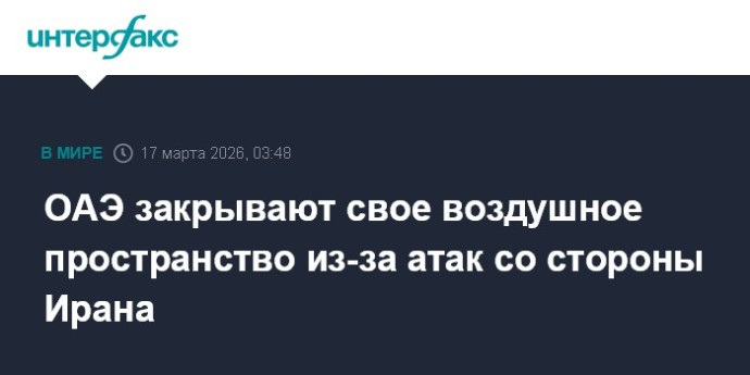 ОАЭ закрывают свое воздушное пространство из-за атак со стороны Ирана ОАЭ закрывают свое воздушное пространство из-за атак со стороны Ирана