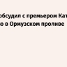 Лавров обсудил с премьером Катара ситуацию в Ормузском проливе